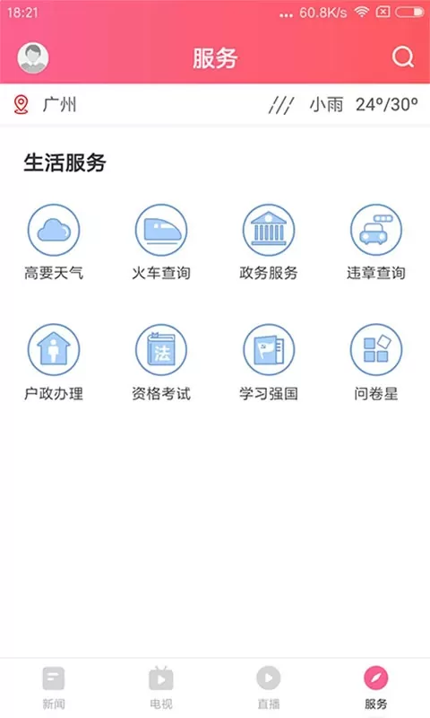 看高要下载最新版本图3