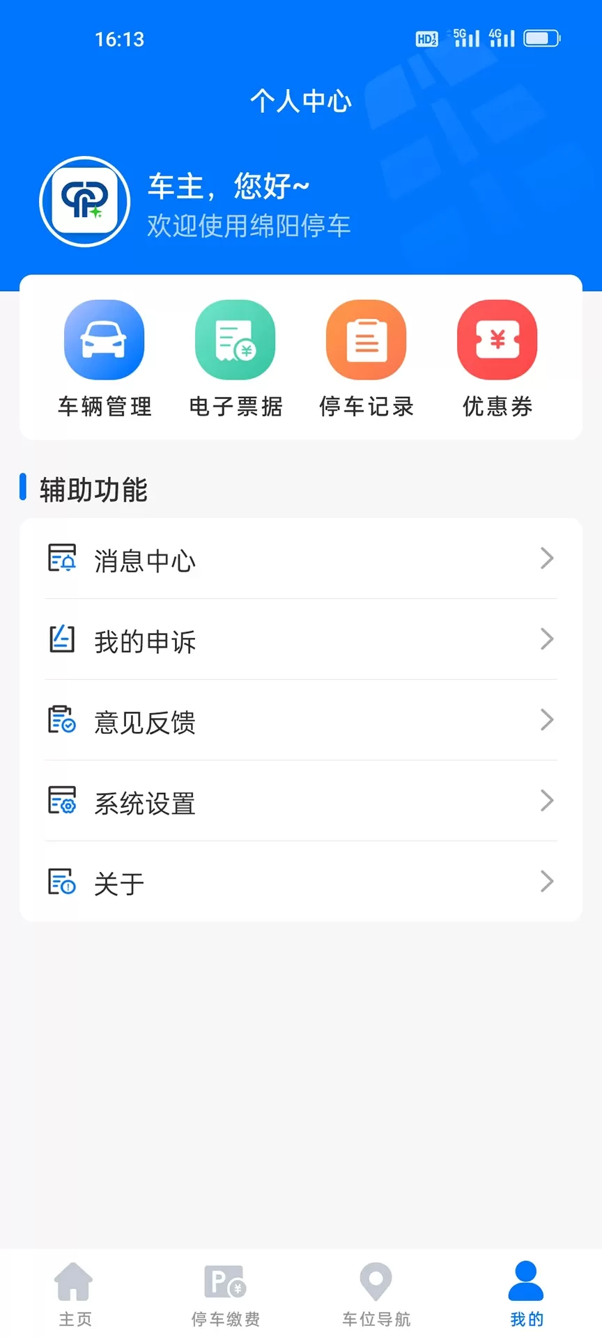 绵阳停车app最新版图4