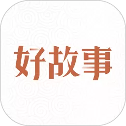 中国好故事官网版app