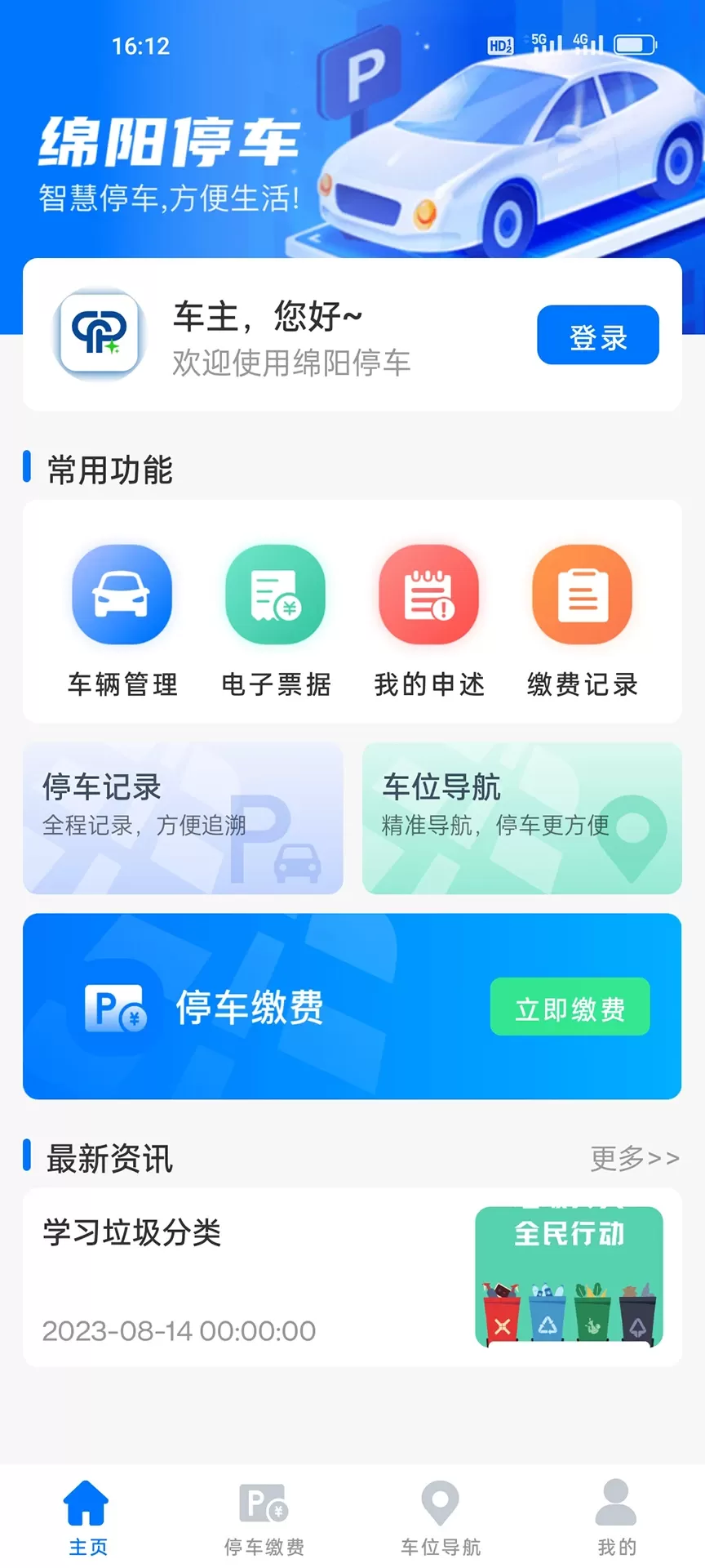 绵阳停车app最新版图1