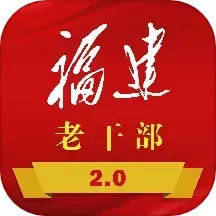 福建老干部老版本下载_福建老干部app官方正版下载