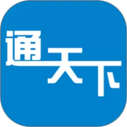 通天下app最新版_通天下app最新版本下载