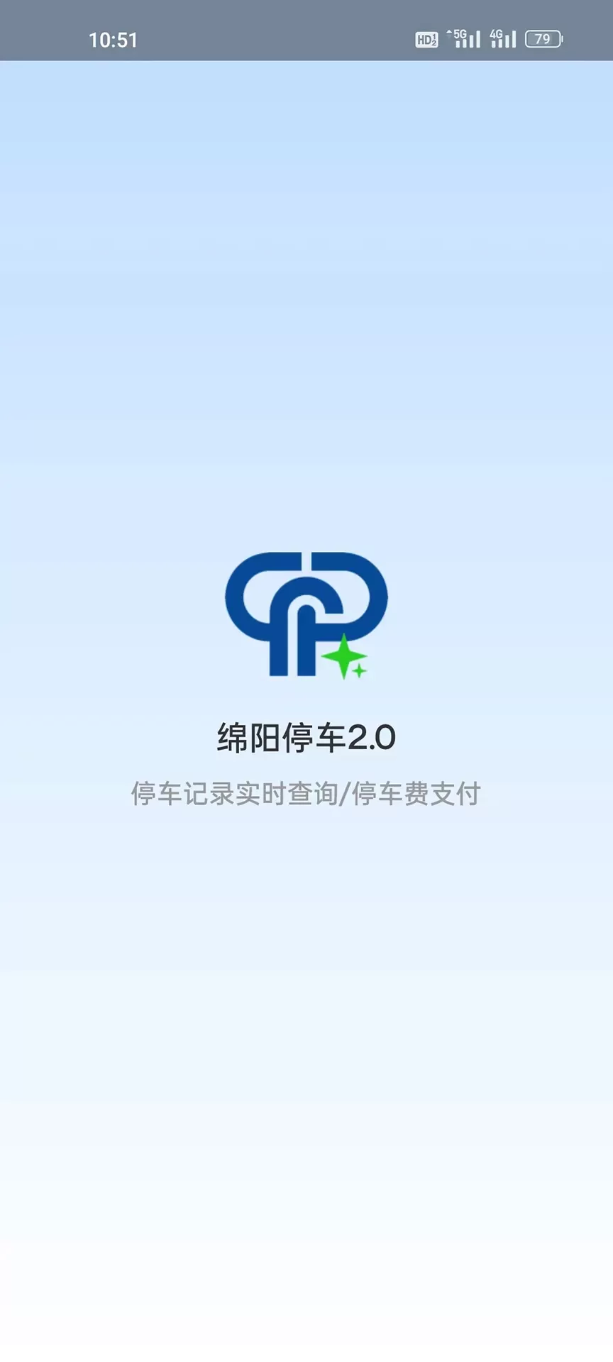 绵阳停车app最新版图0