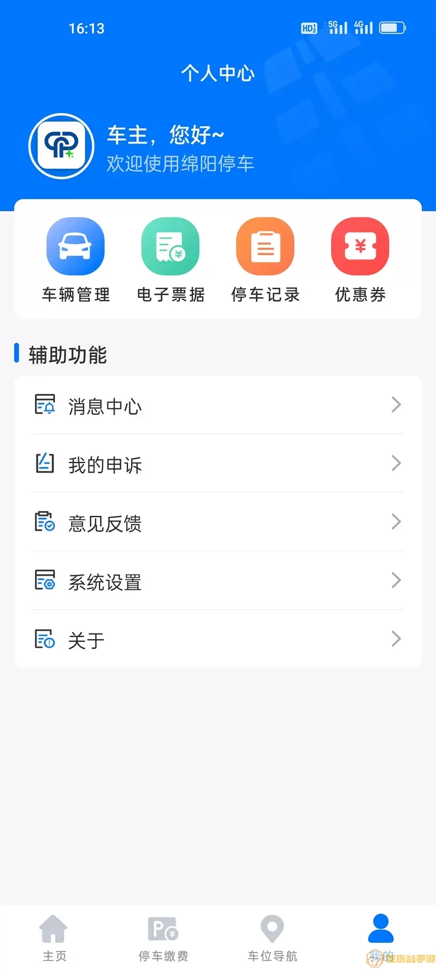 绵阳停车app最新版