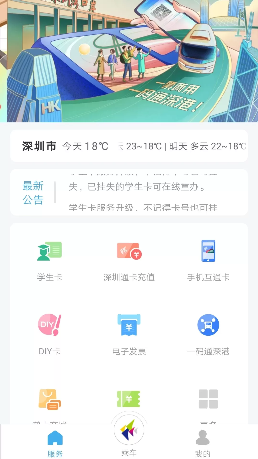 深圳通下载官网版图0