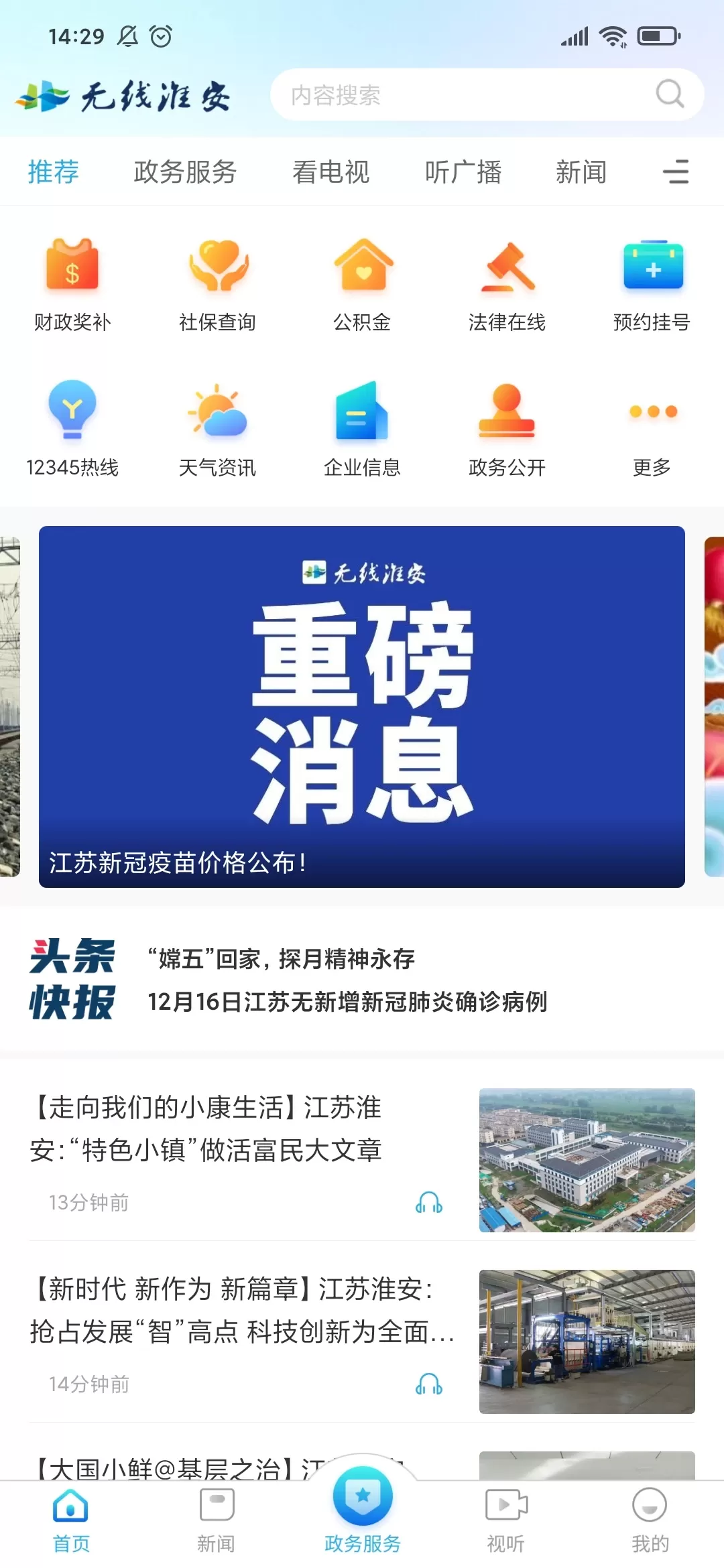 无线淮安官方正版下载图0