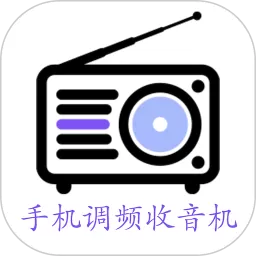 调频收音机官网版手机版