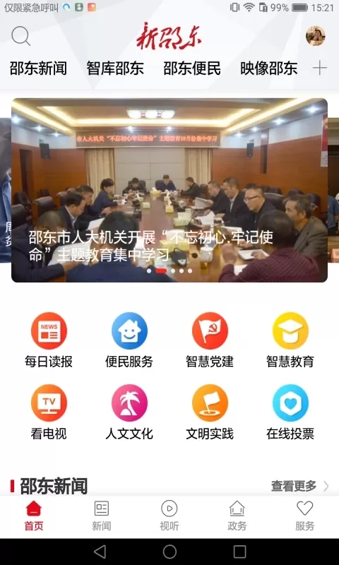 新邵东app下载图0