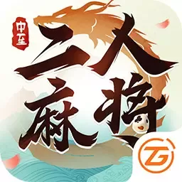 中至二人麻将官网手机版