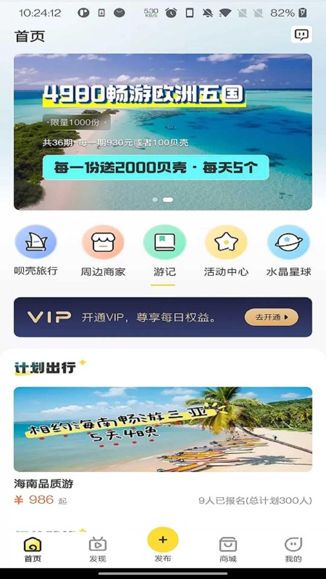 呗壳旅行下载新版图1