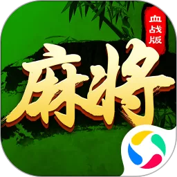 四川麻将（血战到底）下载官方版