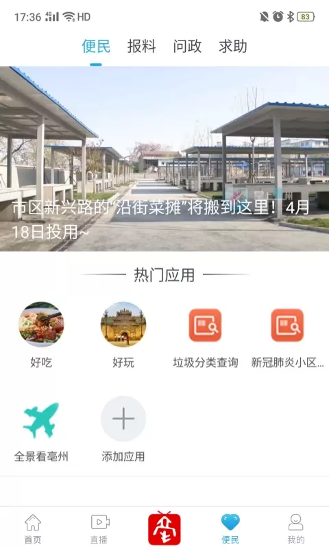 掌上亳州app安卓版图4