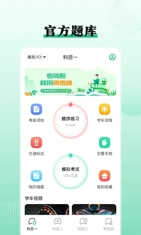 驾考科目一点通最新版下载图0