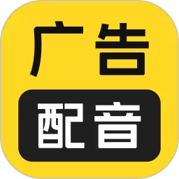 广告配音大全安卓版最新版_广告配音大全官方版下载安装最新版本