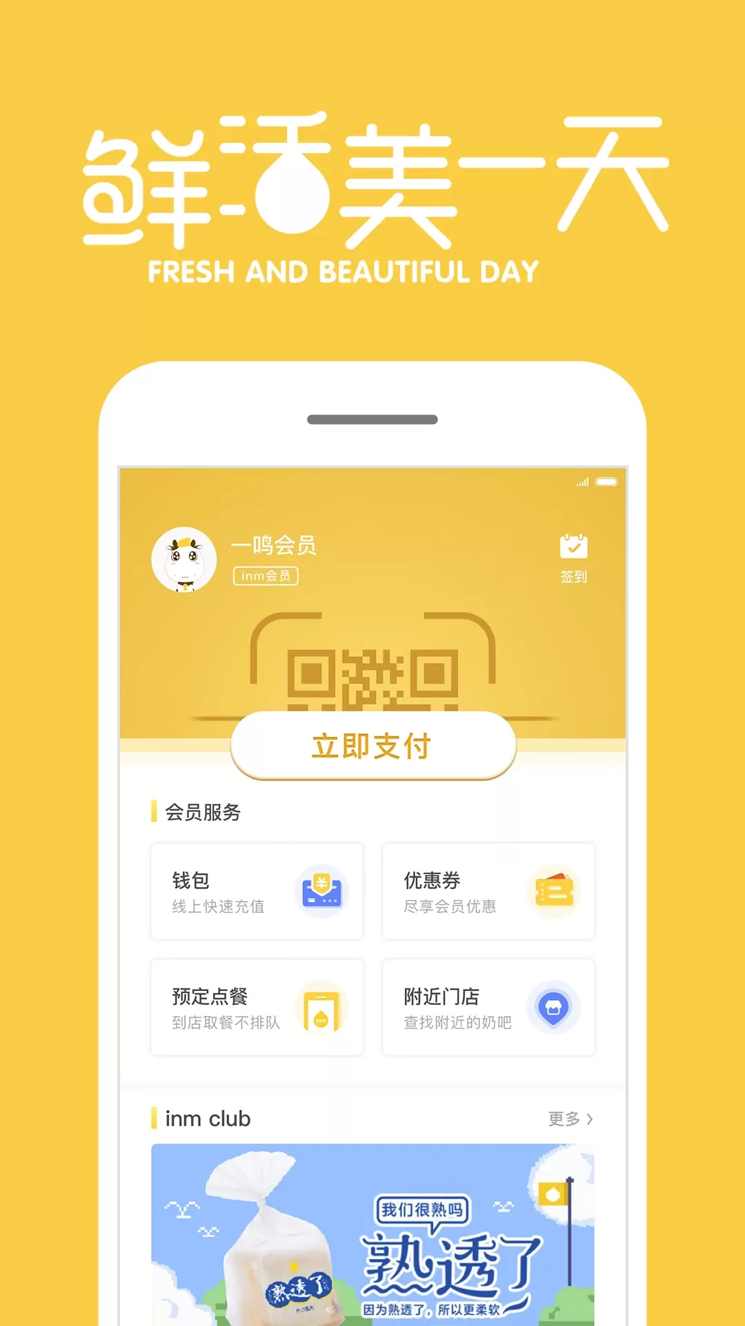inm-一鸣真鲜奶吧下载最新版本图0