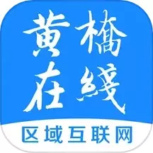 黄桥在线最新版本下载