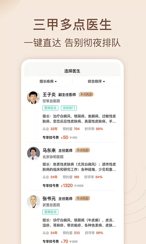 皮肤科医院挂号网官网版下载图1