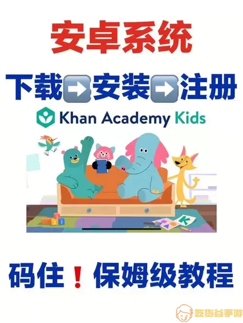 可汗学院kids版使用说明