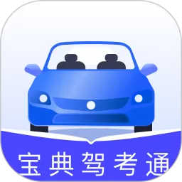 宝典驾考通下载官网版_宝典驾考通下载安装app