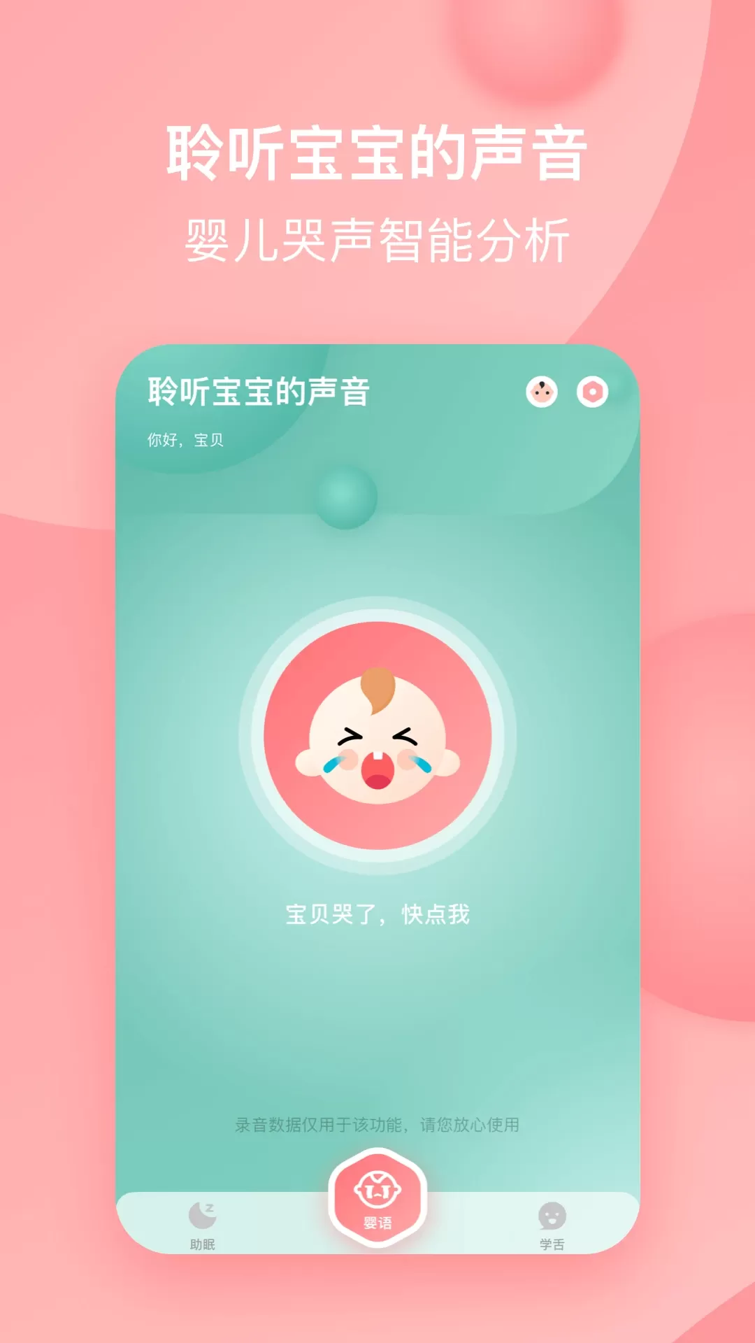 宝宝哭声翻译器app安卓版图1