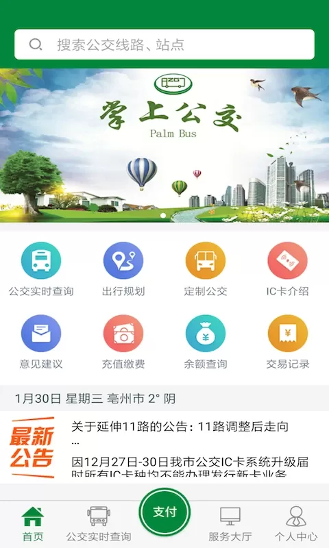 亳州公交官网正版下载图0