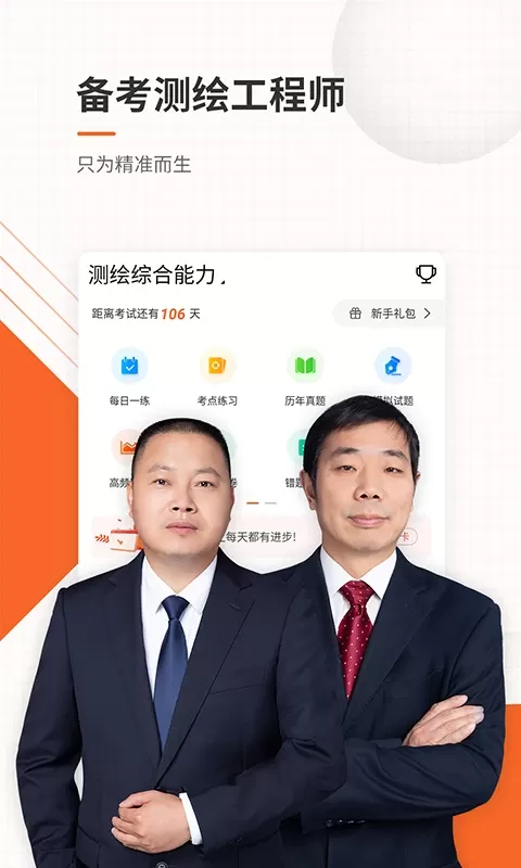 测绘工程师准题库官网版最新图0