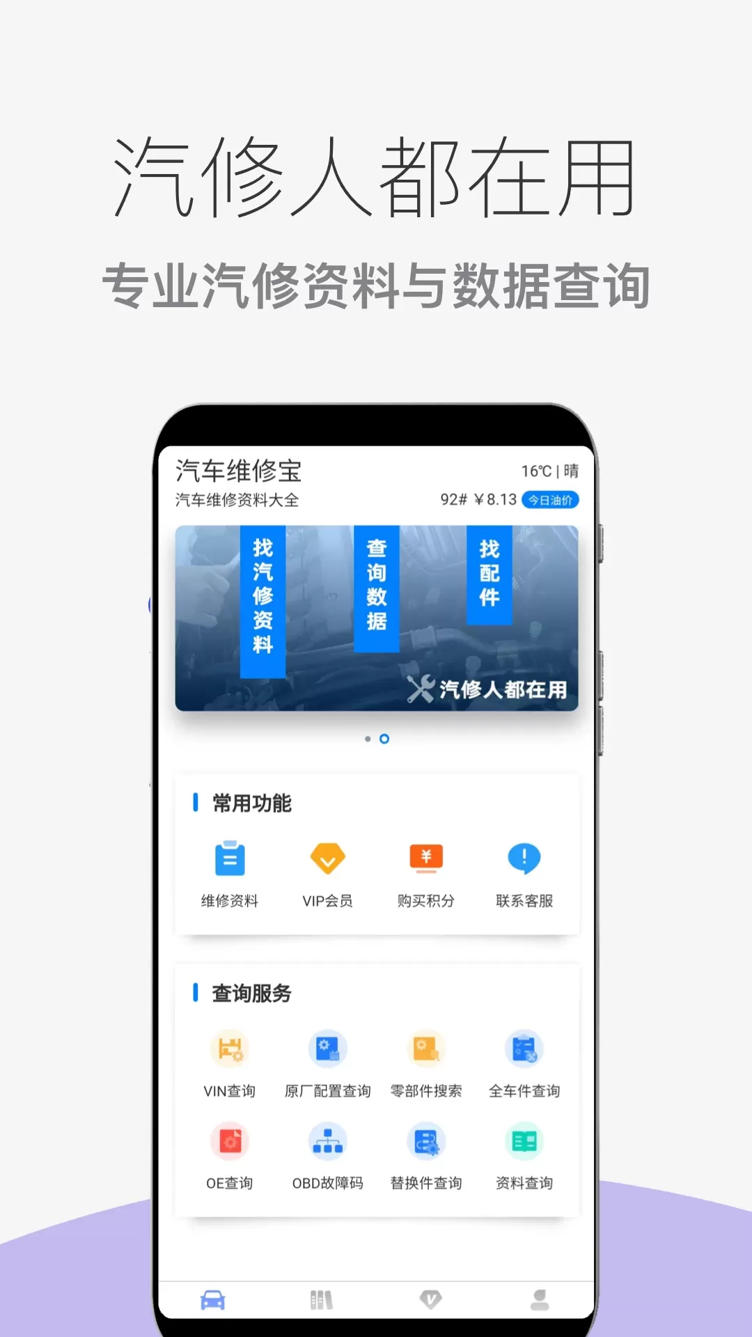 汽车维修宝手机版图0