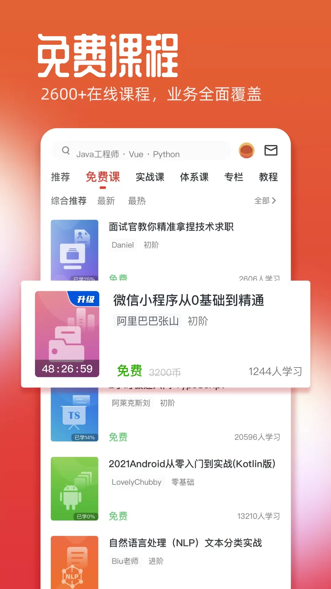 慕课网下载最新版图3