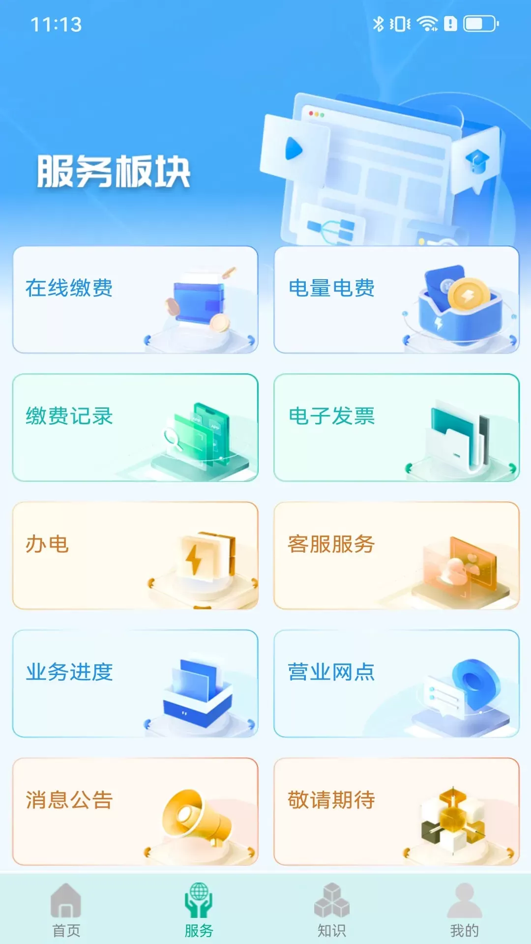 地方水电官网版app图1