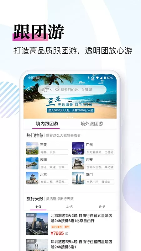 盈科旅游平台下载图4