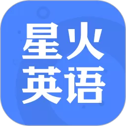 星火英语app最新版