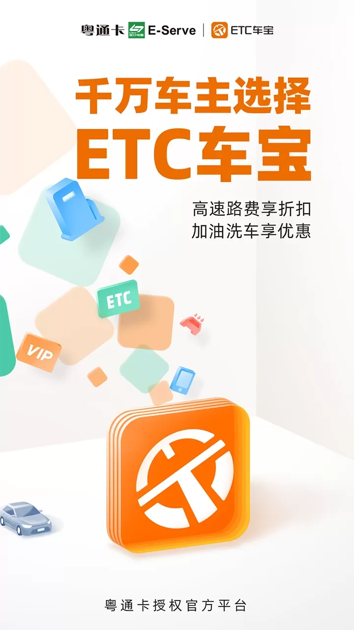 ETC车宝手机版下载图0