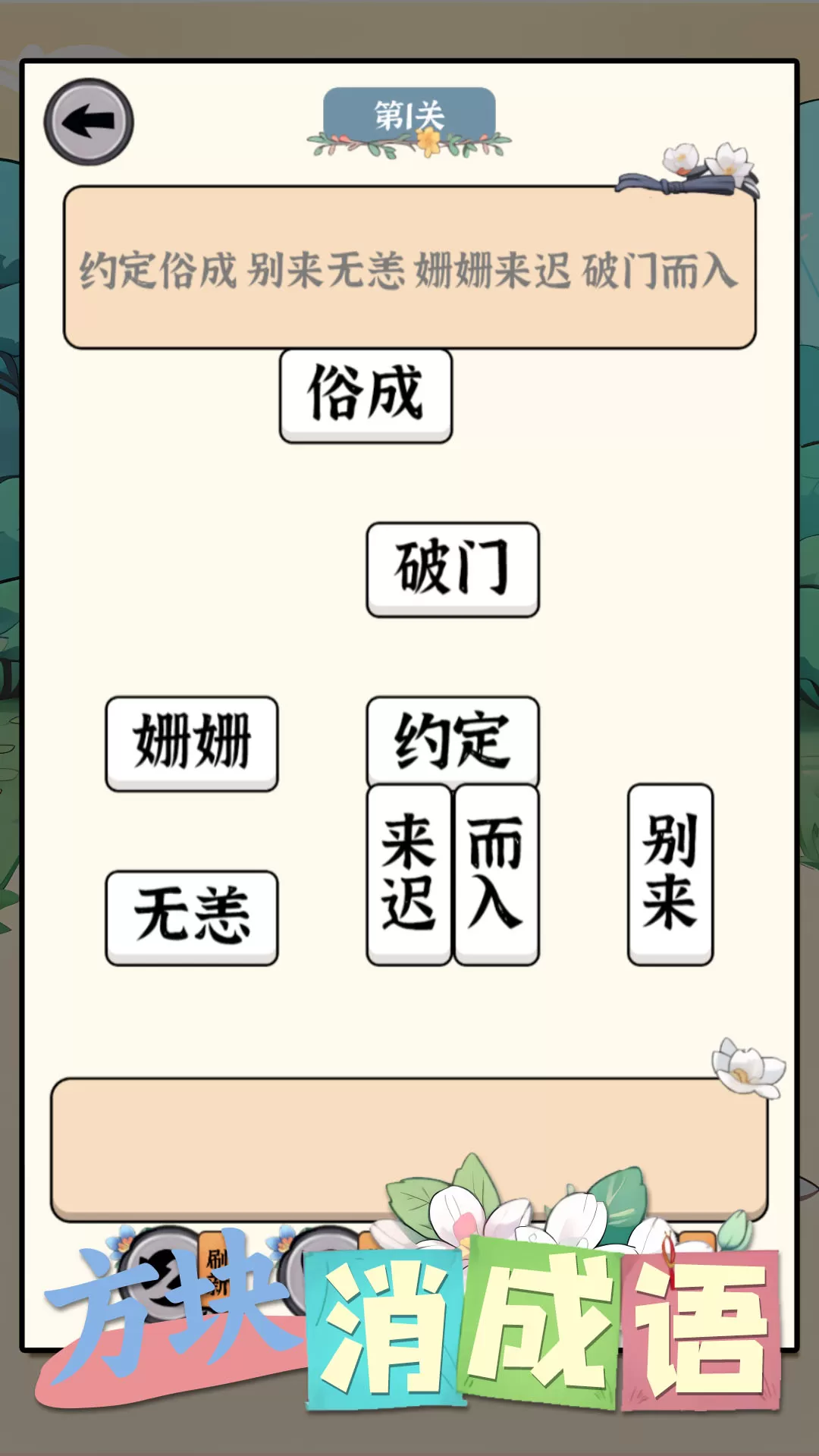 方块消成语最新手机版图0