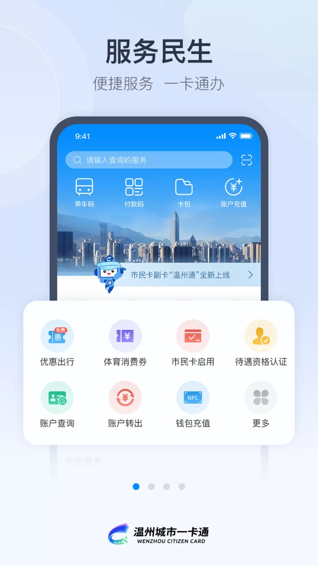 温州市民卡下载手机版图0