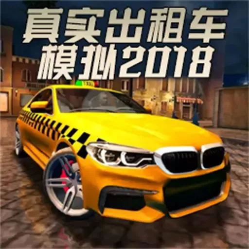 真实出租车模拟2018官网版手游