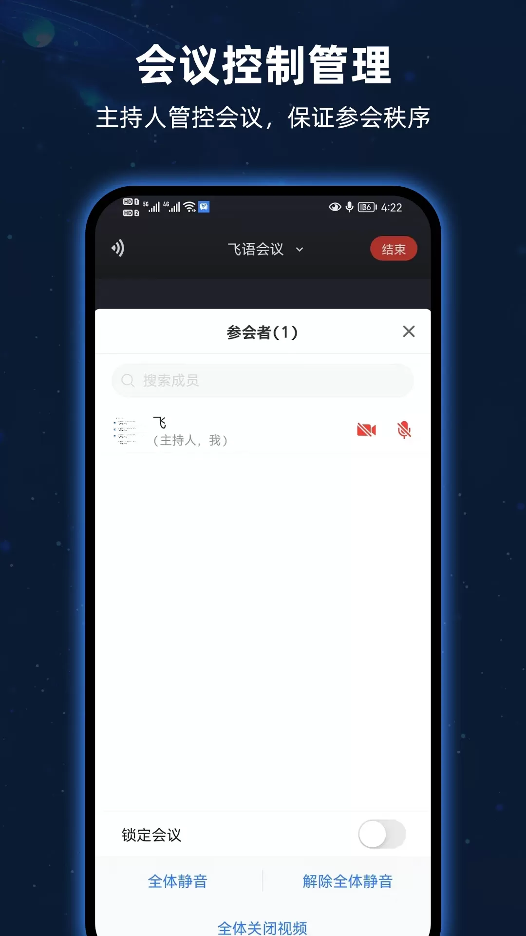 飞语会议官网版手机版图1