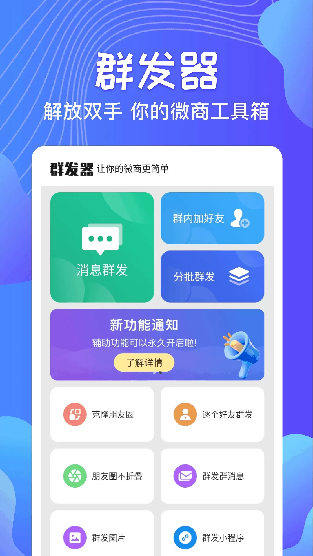 群发器下载新版图1