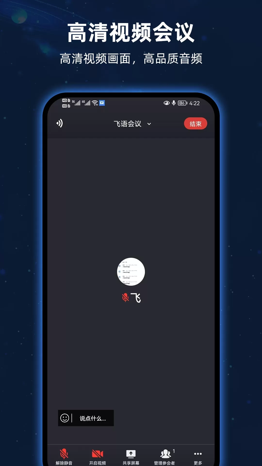 飞语会议官网版手机版图2