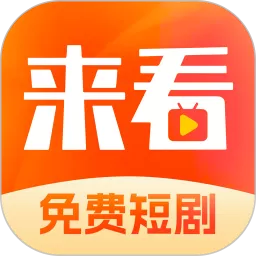 来看短剧下载免费_来看短剧app官方版下载