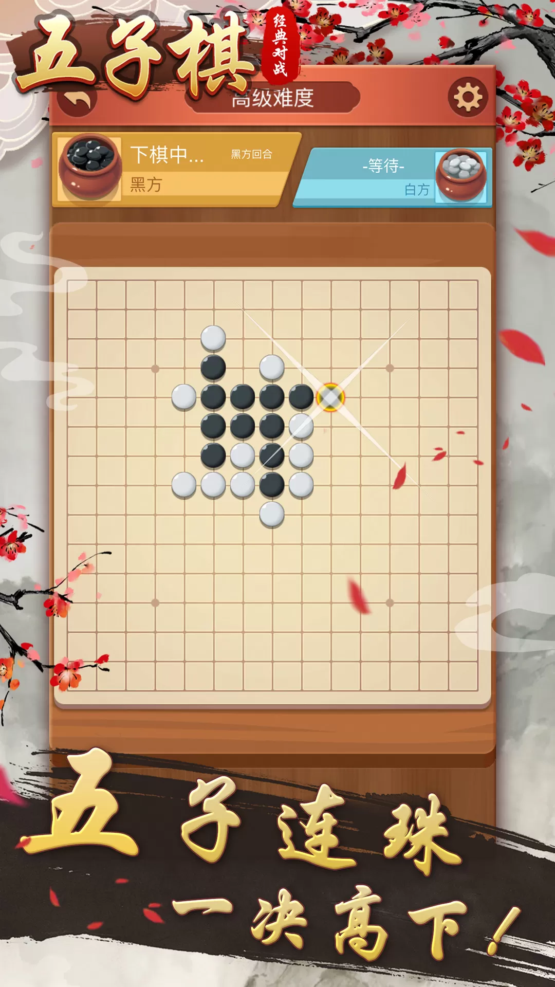 五子棋经典对战手机版图1