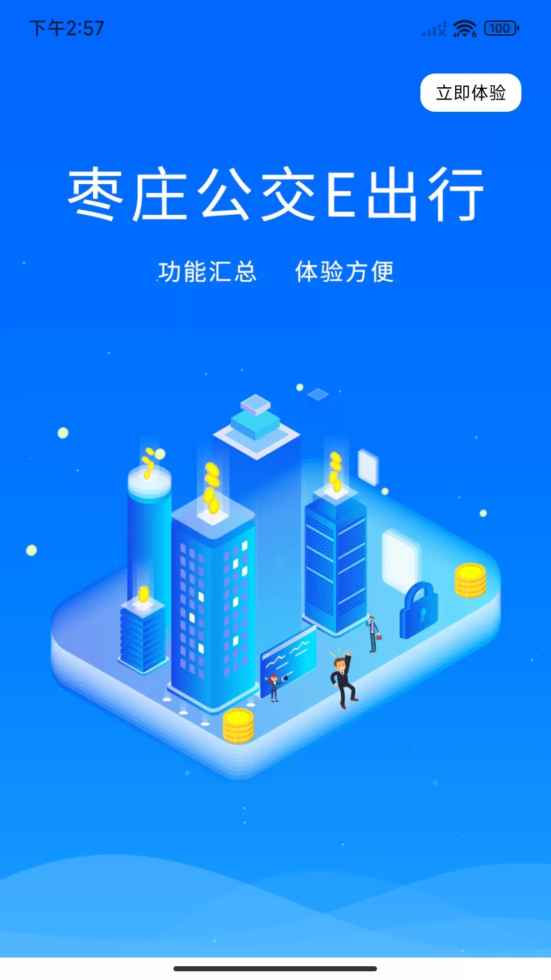 枣庄公交官方版下载图1