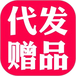 礼品代发老版本下载