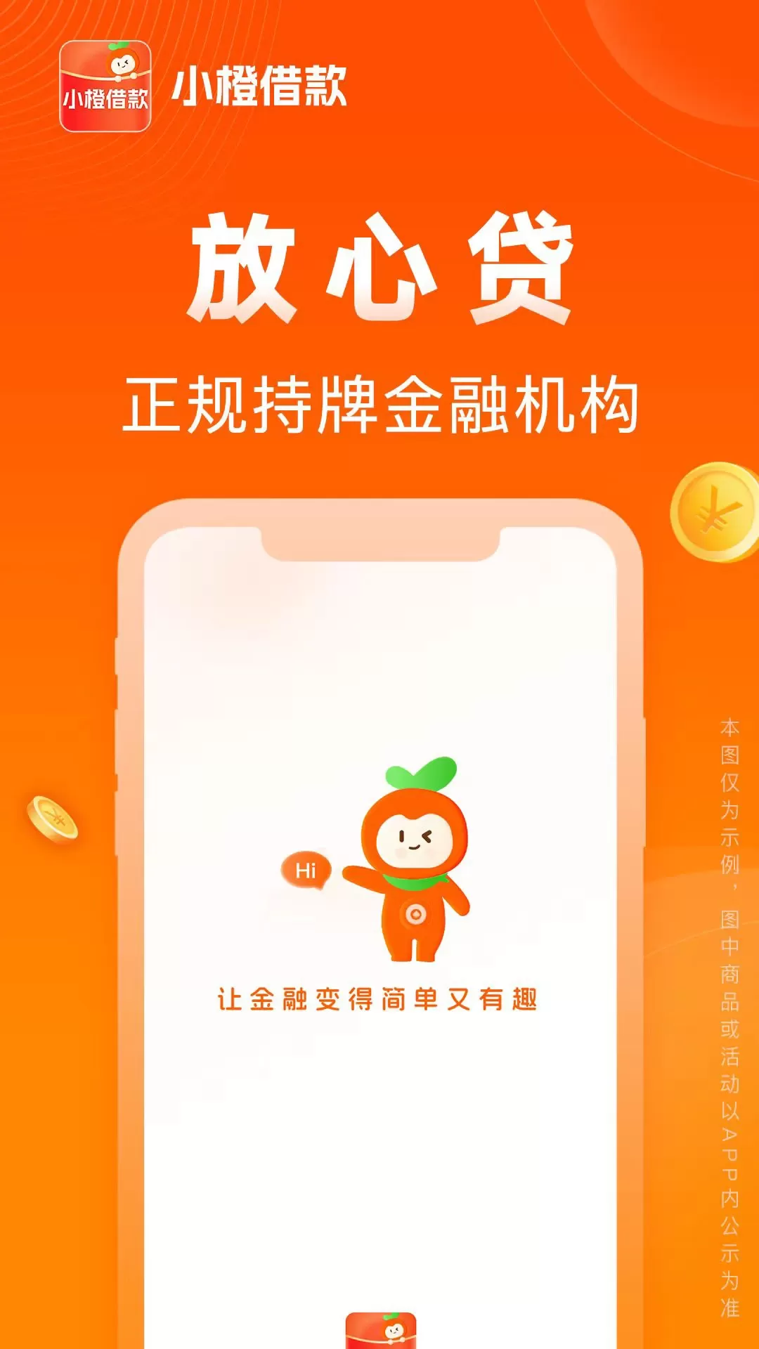 小橙借款下载免费图1