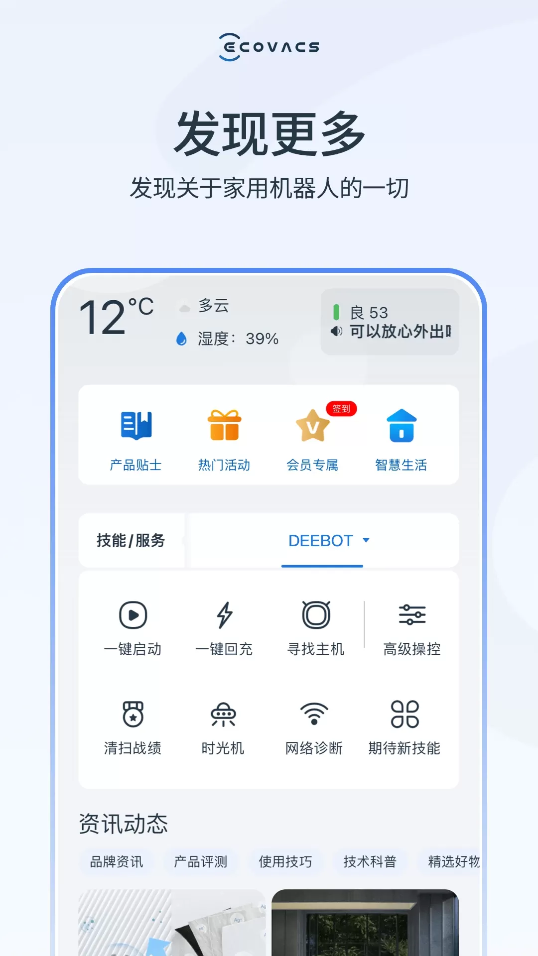 ECOVACS HOME最新版本图1