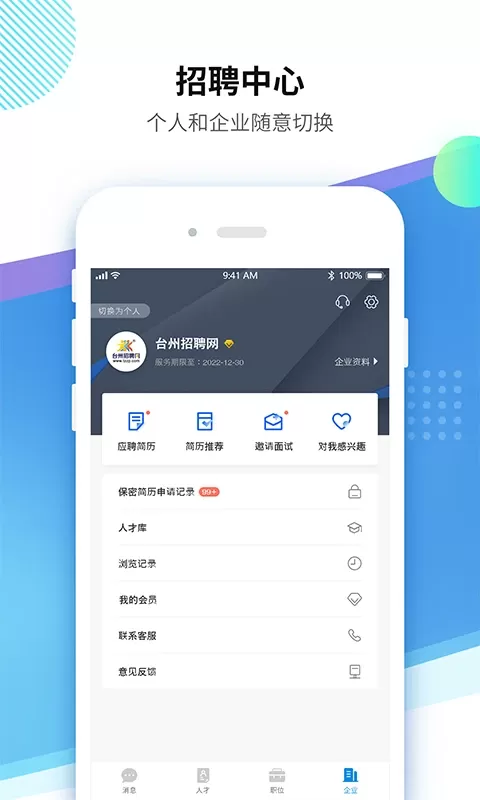 台州招聘网官网版最新图4