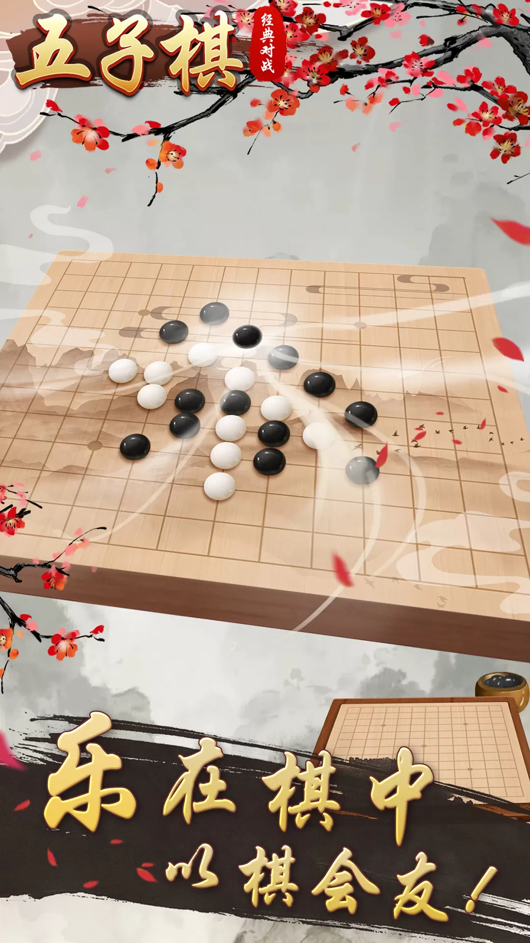 五子棋经典对战手机版图4