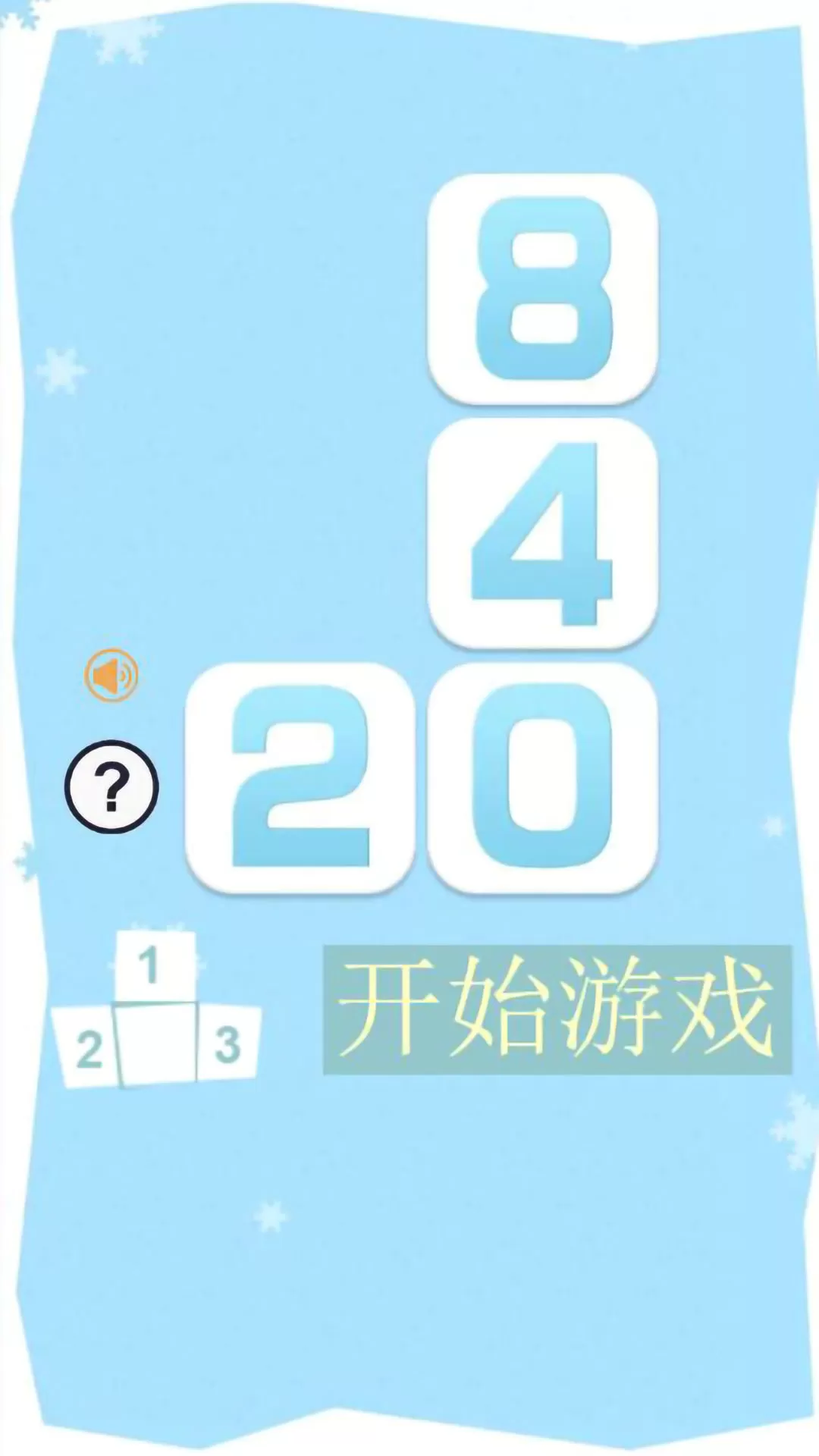 俄罗斯2048手游下载图0