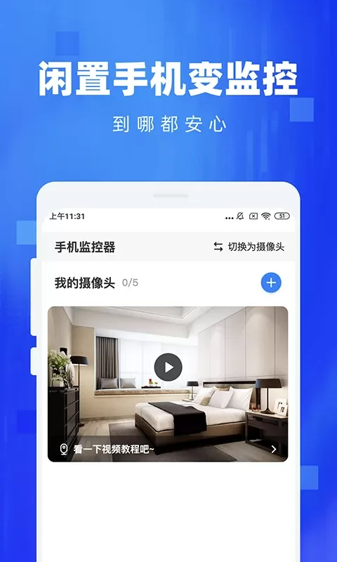 监控看家官网版app图1