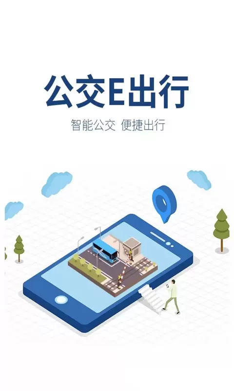 公交e出行安卓版最新版图0