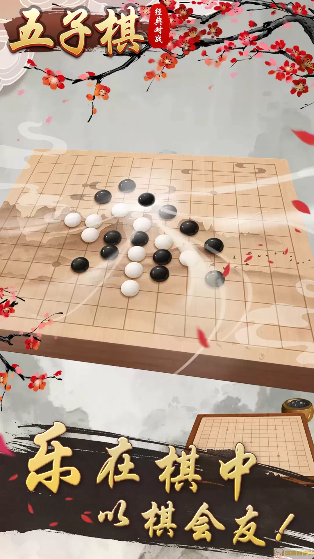 五子棋经典对战手机版